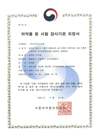 의약품 등 시험·검사기관 지정서