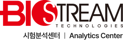 바이오스트림 시험분석센터